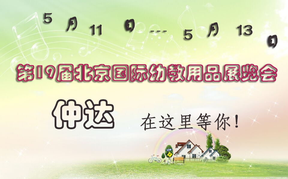 仲達(dá)盛裝出席【北京幼教展】，只為遇見你！