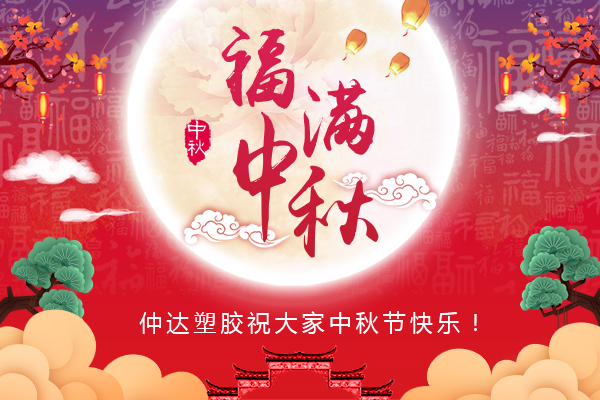 福滿中秋，仲達(dá)塑膠全體員工祝您中秋節(jié)快樂