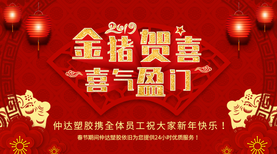 新鄉(xiāng)仲達塑膠恭祝大家新年快樂！