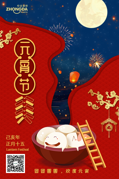 新鄉(xiāng)仲達(dá)塑膠恭祝大家元宵節(jié)快樂！