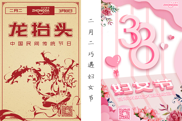 二月二“喜逢”婦女節(jié) 祝大家龍鳳呈祥，節(jié)日快樂！