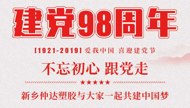 建黨節(jié) 新鄉(xiāng)仲達(dá)塑膠與您一起共建中國(guó)夢(mèng)！