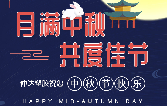 月滿中秋|仲達(dá)塑膠祝您中秋快樂，闔家安康!