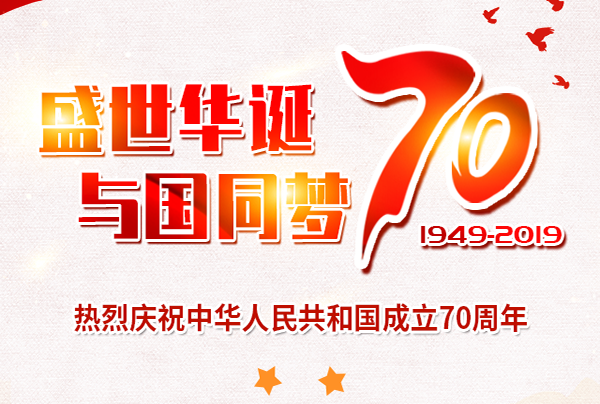 喜迎國慶，盛世華誕!仲達(dá)塑膠祝您國慶節(jié)快樂!