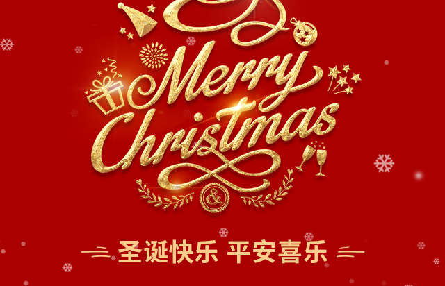 仲達(dá)塑膠祝您圣誕快樂(lè)！